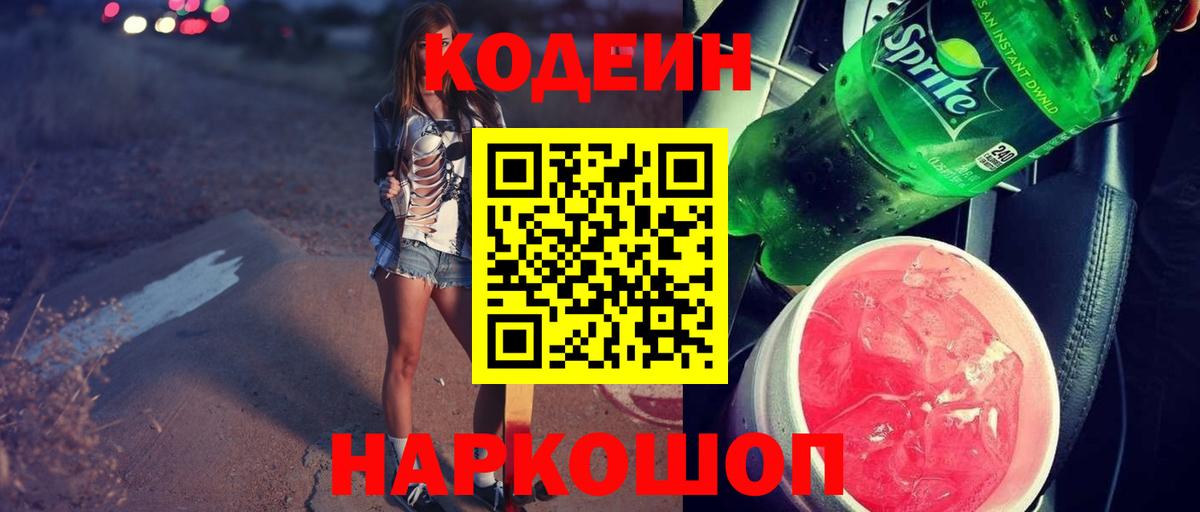 Codein Purple Drank  Вход с VPN  Серов 